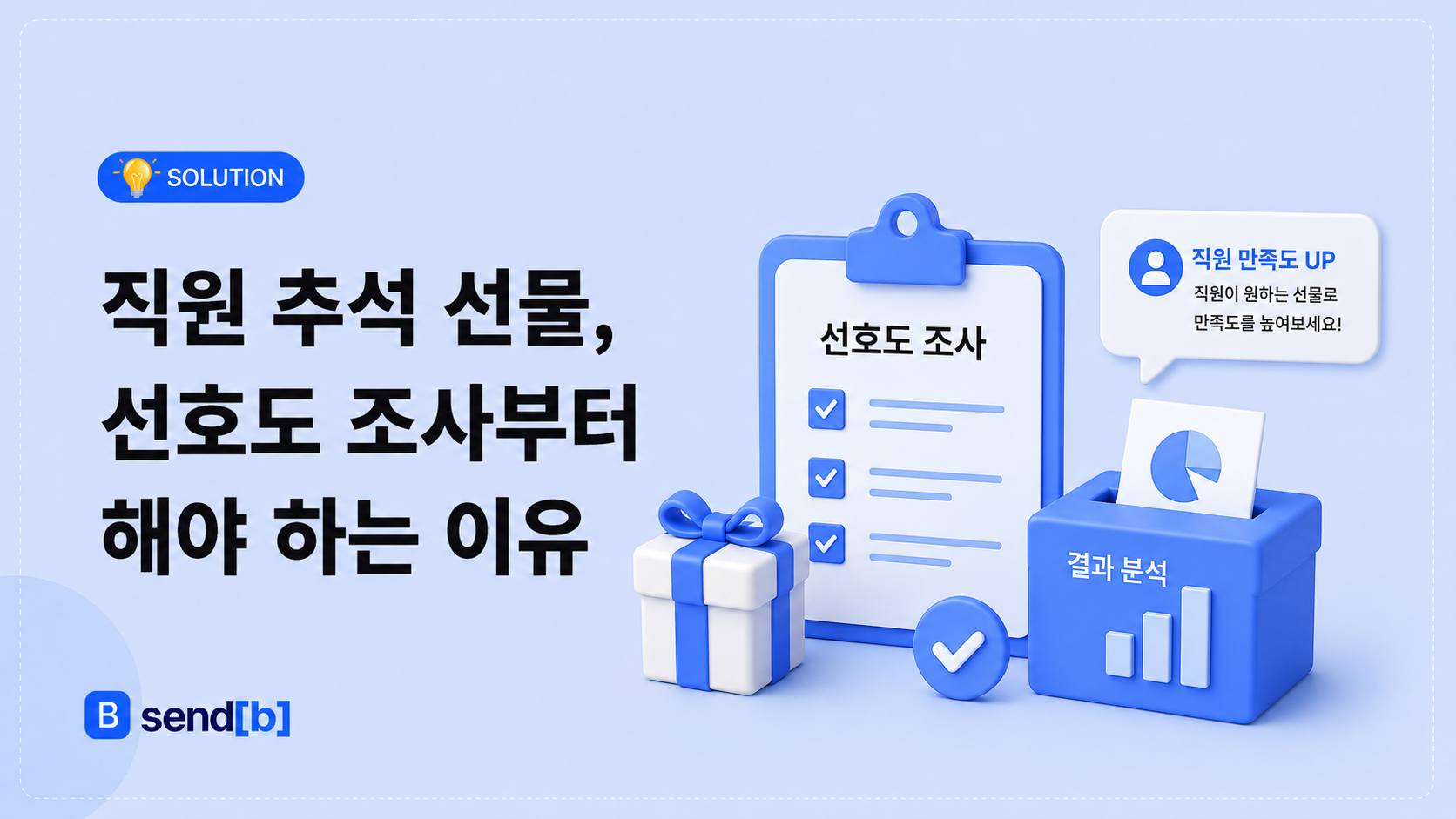 추석 선물 선호도 조사