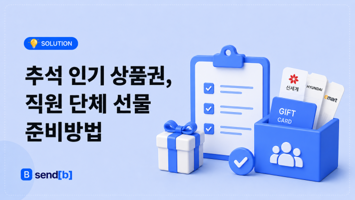 추석 인기 상품권 준비