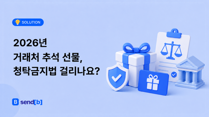 거래처 추석 선물 청탁금지법