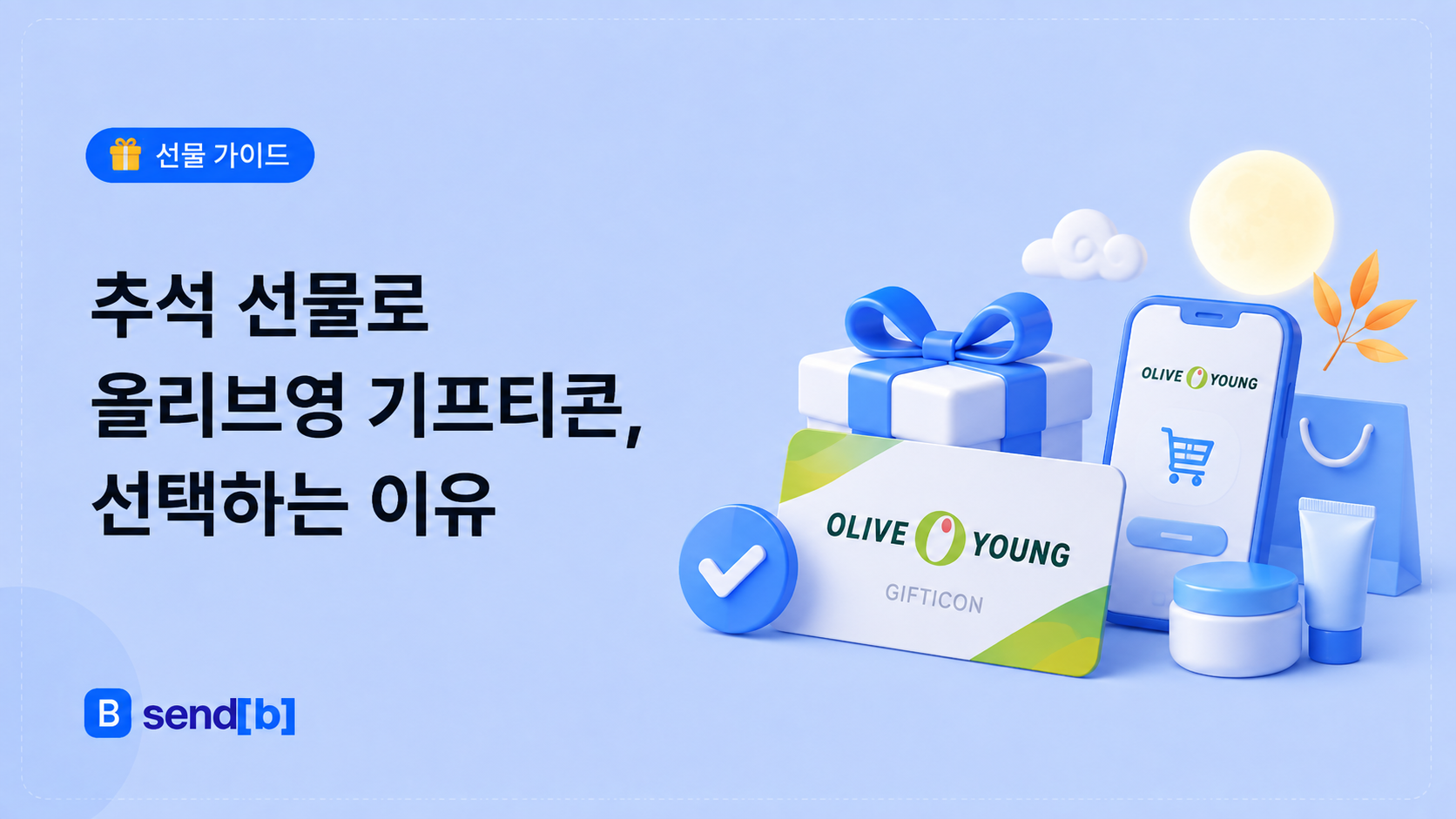 추석선물로, 올리브영 기프티콘