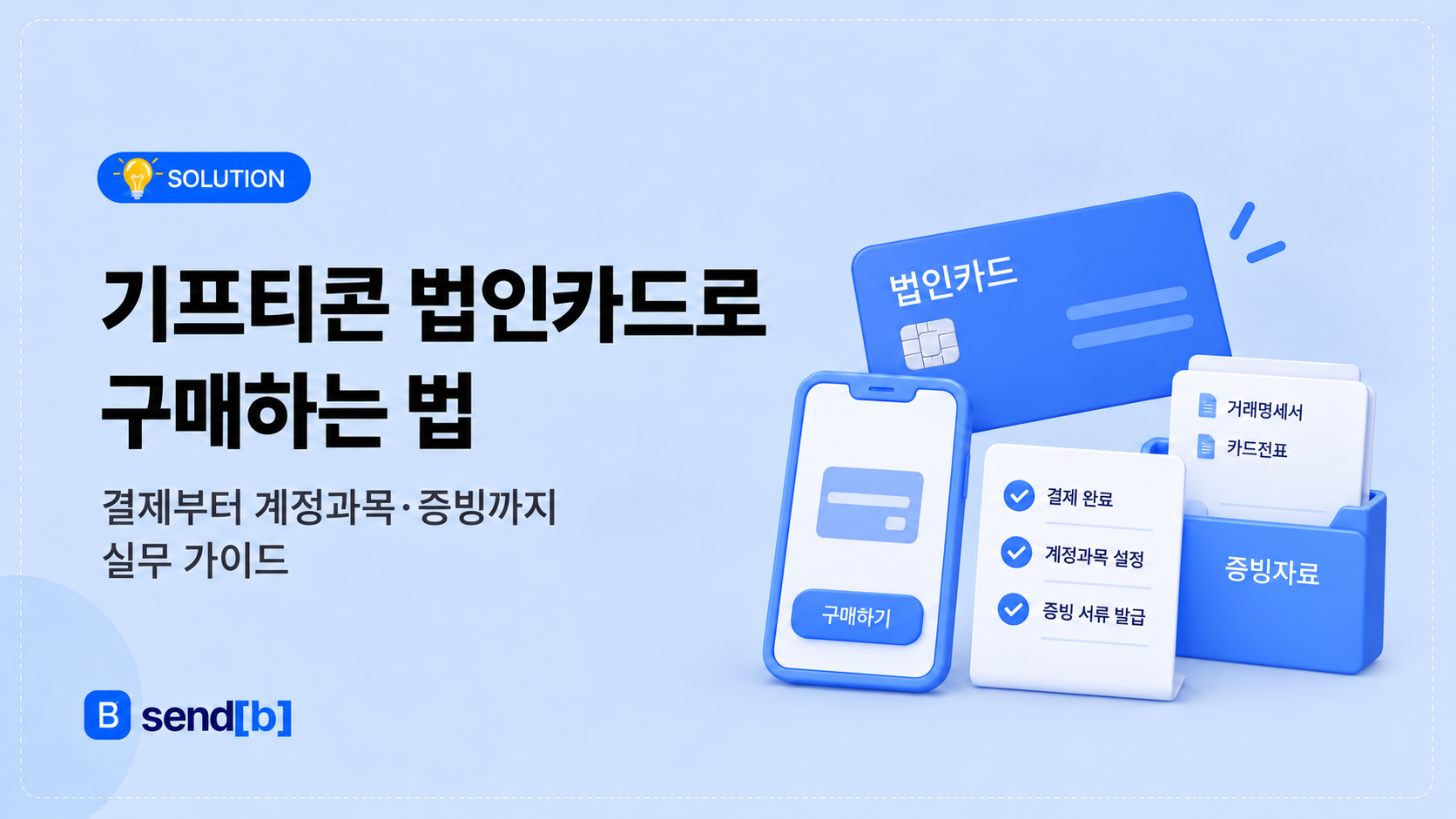 기프티콘 법인카드 구매