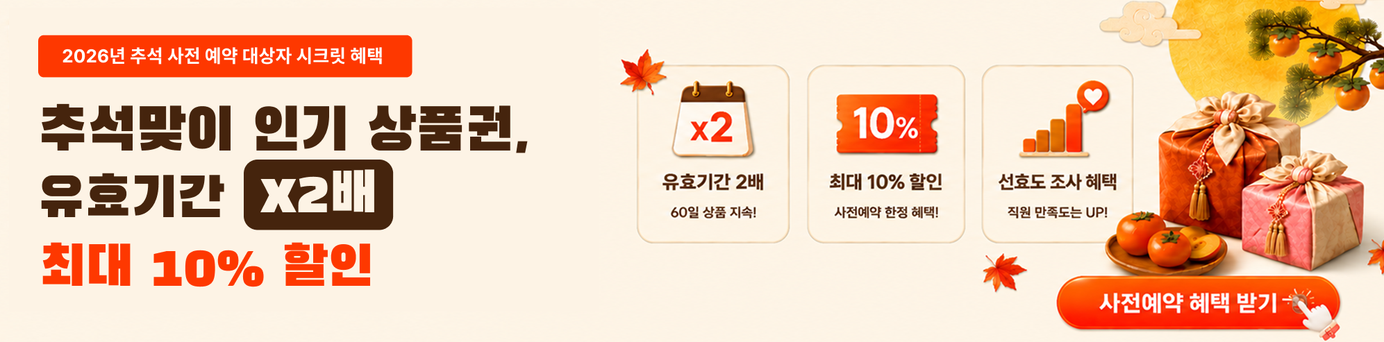 추석맞이 인기 상품권 유효기간 2배 최대 10% 할인