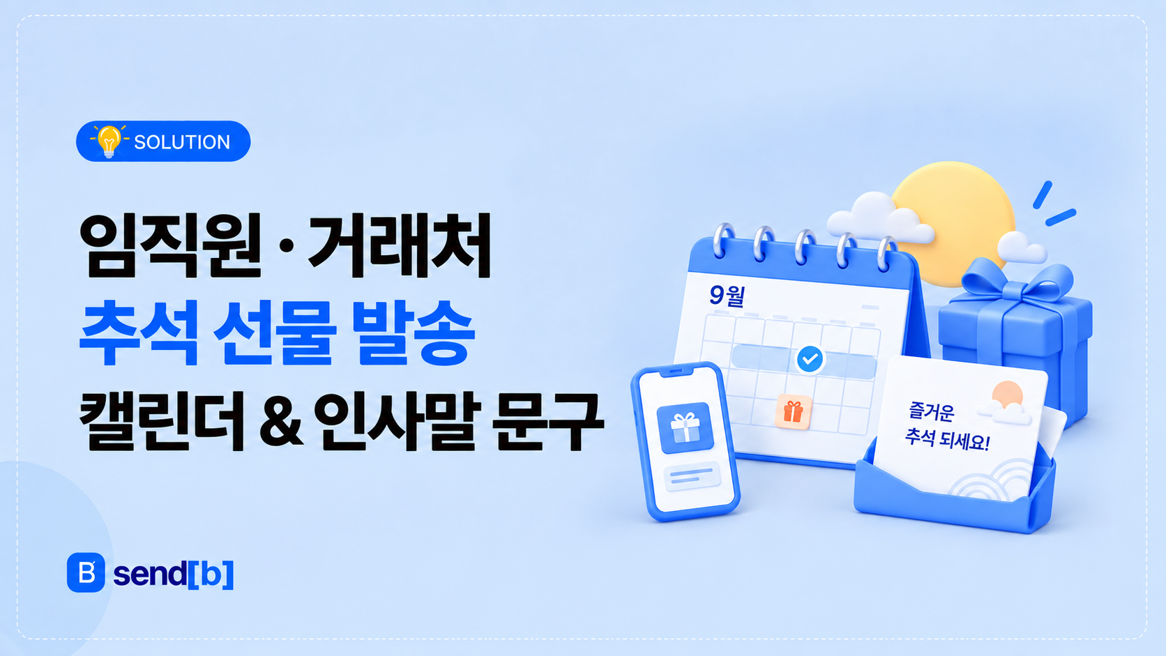 추석 임직원 거래처 인사말 문구
