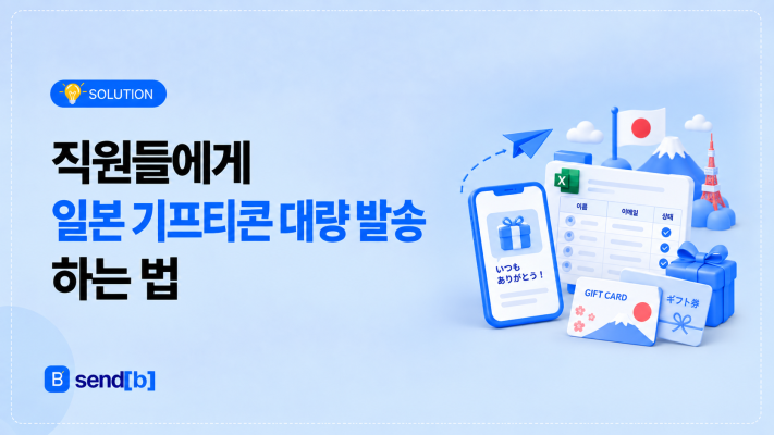 일본 기프티콘 단체 선물 하는 법