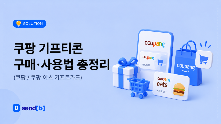 쿠팡 기프티콘 구매법