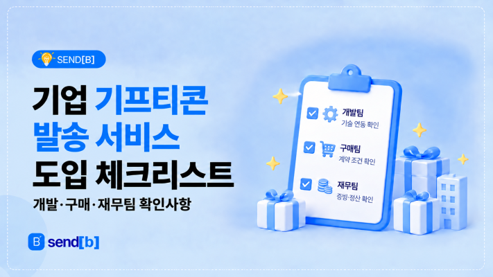 기프티콘 발송 서비스 도입