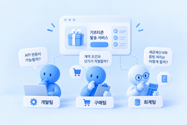 기프티콘 발송 서비스 부서별 체크사항