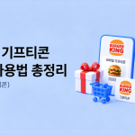 버거킹 기프티콘
