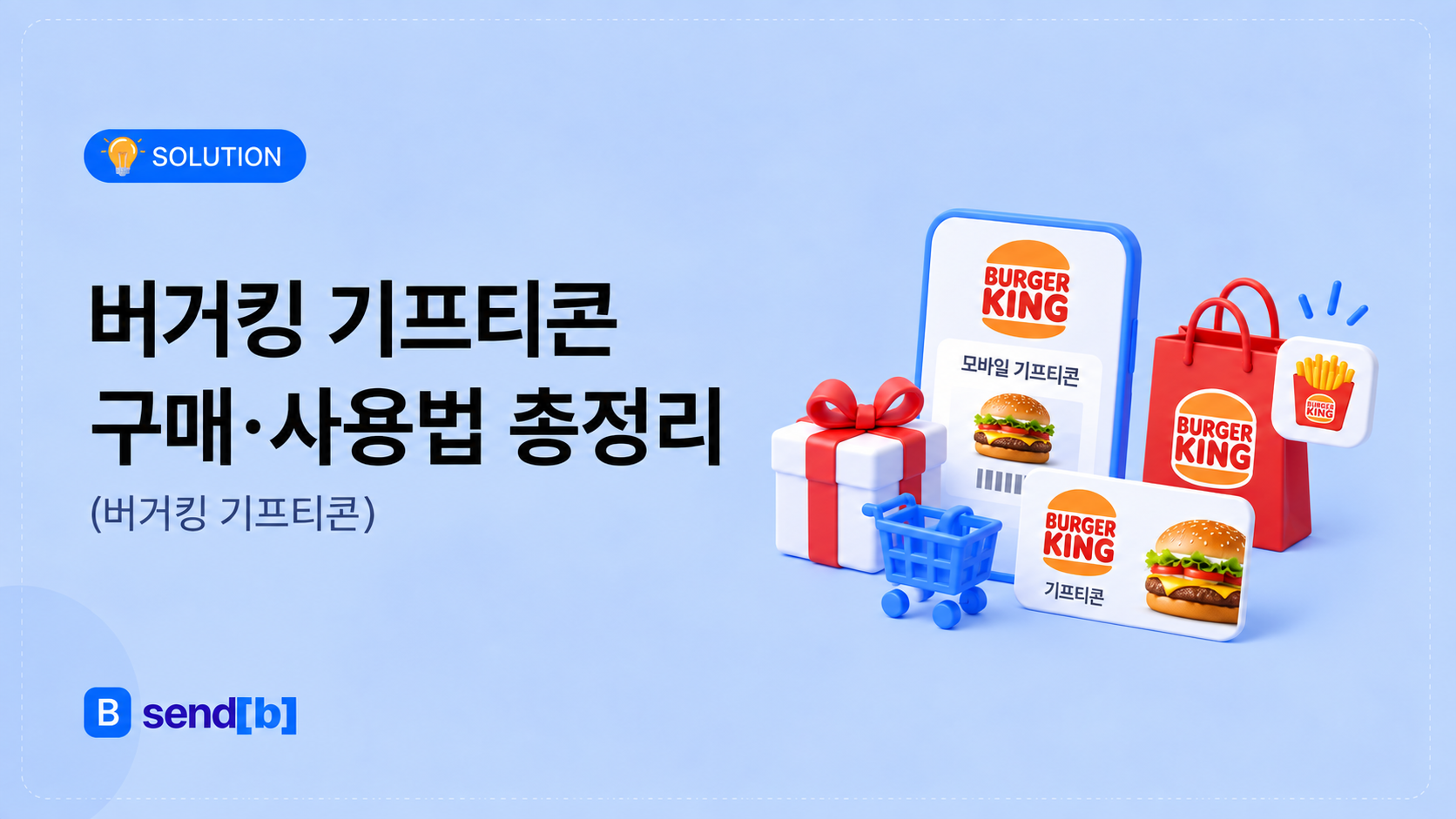 버거킹 기프티콘