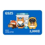 GS25 2천원 상품권