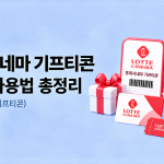 롯데시네마 기프티콘 구매