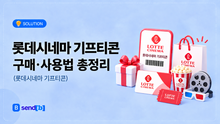 롯데시네마 기프티콘 구매