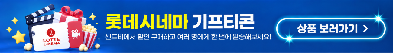 센드비 롯데시네마 기프티콘 할인 구매 배너