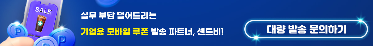 센드비 기프티콘 세금 처리 상담 신청 버튼