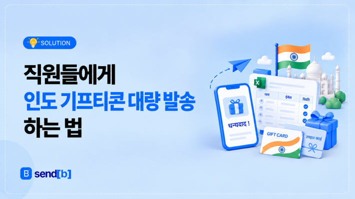 인도 기프트카드 단체선물 하는 법