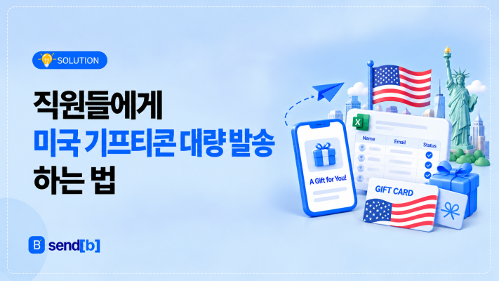 미국 기프티콘 단체 선물 하는 법