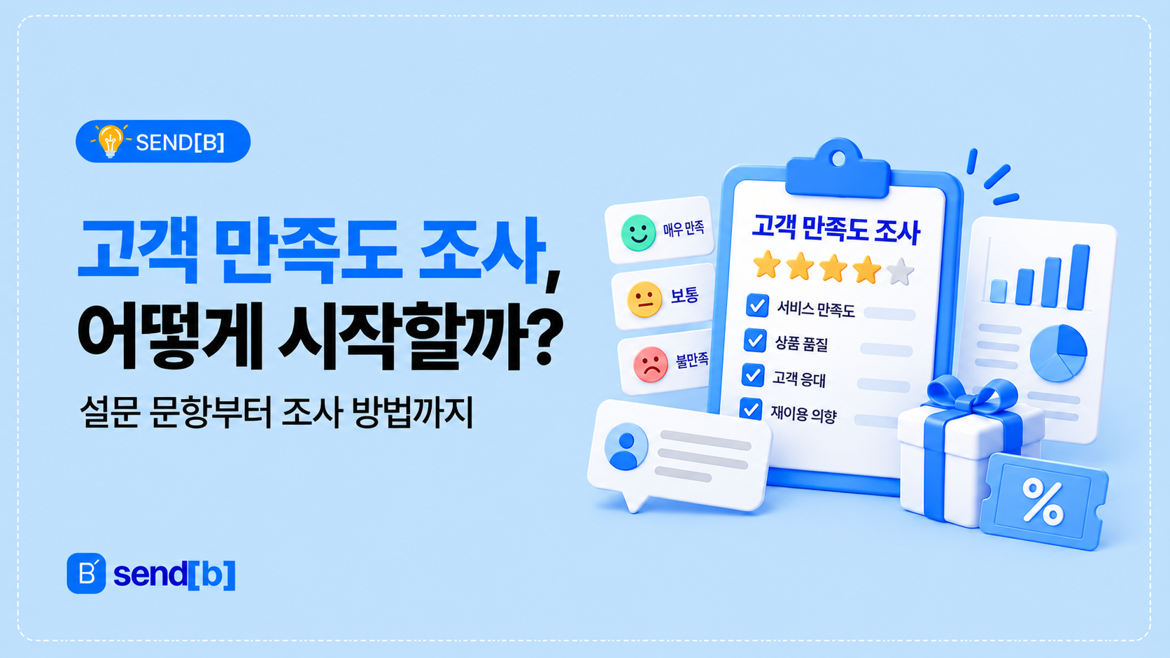 고객 만족도 조사 운영 법